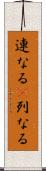 連なる(P) Scroll