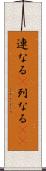 連なる(P) Scroll