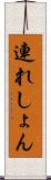 連れしょん Scroll