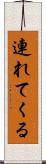 連れてくる Scroll