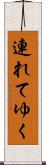連れてゆく Scroll