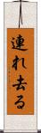 連れ去る Scroll