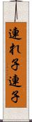 連れ子 Scroll