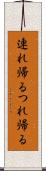 連れ帰る Scroll