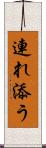 連れ添う Scroll