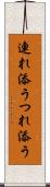 連れ添う Scroll
