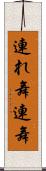 連れ舞 Scroll