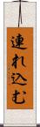 連れ込む Scroll