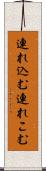 連れ込む Scroll