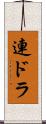 連ドラ Scroll