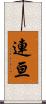 連亘 Scroll