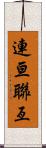 連亘 Scroll