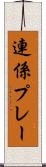 連係プレー Scroll