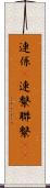 連係(P) Scroll