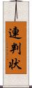 連判状 Scroll