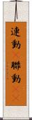 連動(P) Scroll