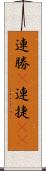 連勝(P) Scroll