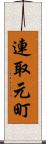 連取元町 Scroll