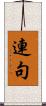 連句 Scroll