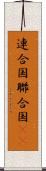 連合国 Scroll
