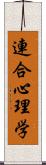 連合心理学 Scroll