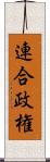 連合政権 Scroll