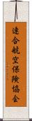 連合航空保険協会 Scroll