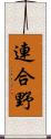 連合野 Scroll