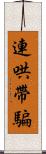 連哄帶騙 Scroll
