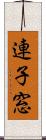 連子窓 Scroll