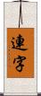 連字 Scroll