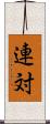 連対 Scroll