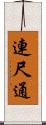 連尺通 Scroll