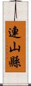 連山縣 Scroll