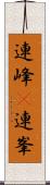 連峰(P) Scroll