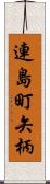 連島町矢柄 Scroll