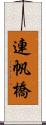 連帆橋 Scroll