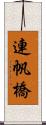 連帆橋 Scroll