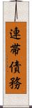 連帯債務 Scroll