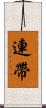 連帶 Scroll