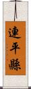 連平縣 Scroll