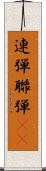 連弾 Scroll
