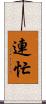 連忙 Scroll