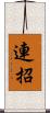 連招 Scroll