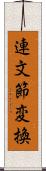 連文節変換 Scroll