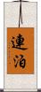 連泊 Scroll