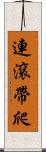 連滾帶爬 Scroll