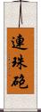 連珠砲 Scroll