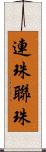 連珠 Scroll