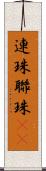 連珠 Scroll